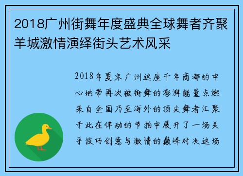 2018广州街舞年度盛典全球舞者齐聚羊城激情演绎街头艺术风采
