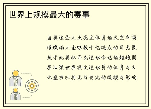 世界上规模最大的赛事