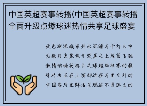 中国英超赛事转播(中国英超赛事转播全面升级点燃球迷热情共享足球盛宴时代)